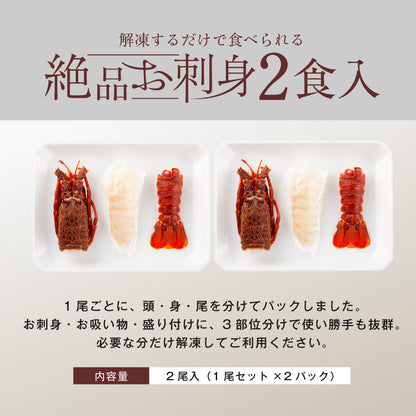 【刺身用に船上で瞬間冷凍】<br>お刺身用伊勢海老(イセエビ)<br>2尾分