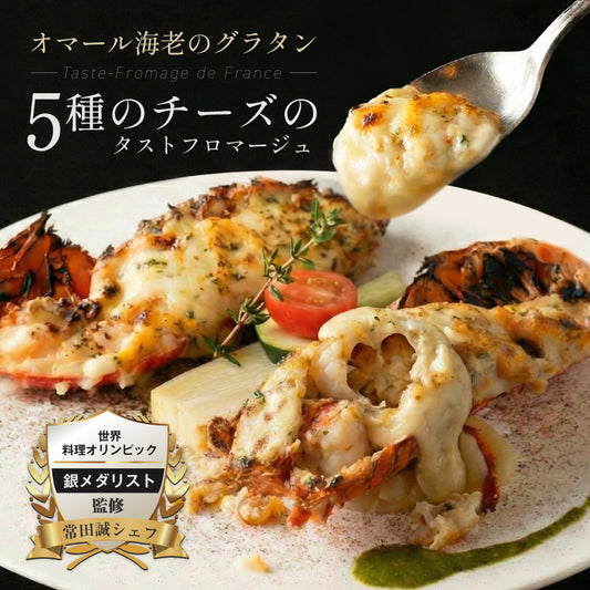 【5種のチーズを使用】<br>オマール海老(ロブスター)のグラタン<br>タストフロマージュ 2食セット