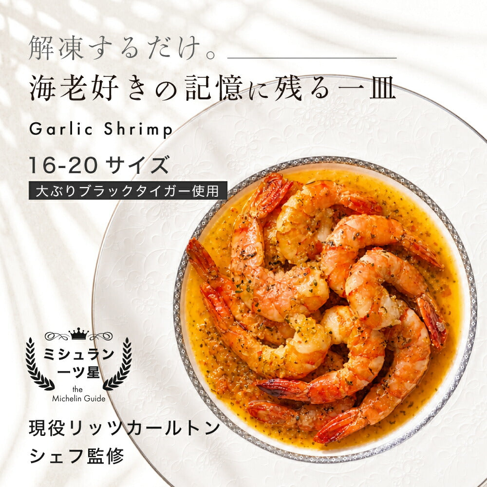 特大 エビのガーリックシュリンプ 冷凍 ブラックタイガー【120g/パック】ミシュラン一つ星 リッツカールトン 村島シェフ監修
