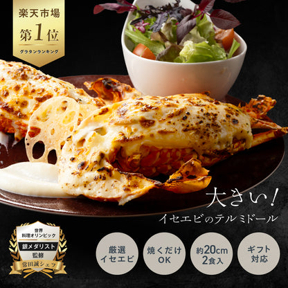 【大満足のサイズ感】<br>大きい伊勢海老(イセエビ)テルミドール<br>2食セット