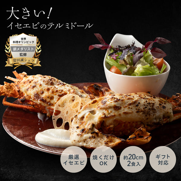 【大満足のサイズ感】<br>大きい伊勢海老(イセエビ)テルミドール<br>2食セット