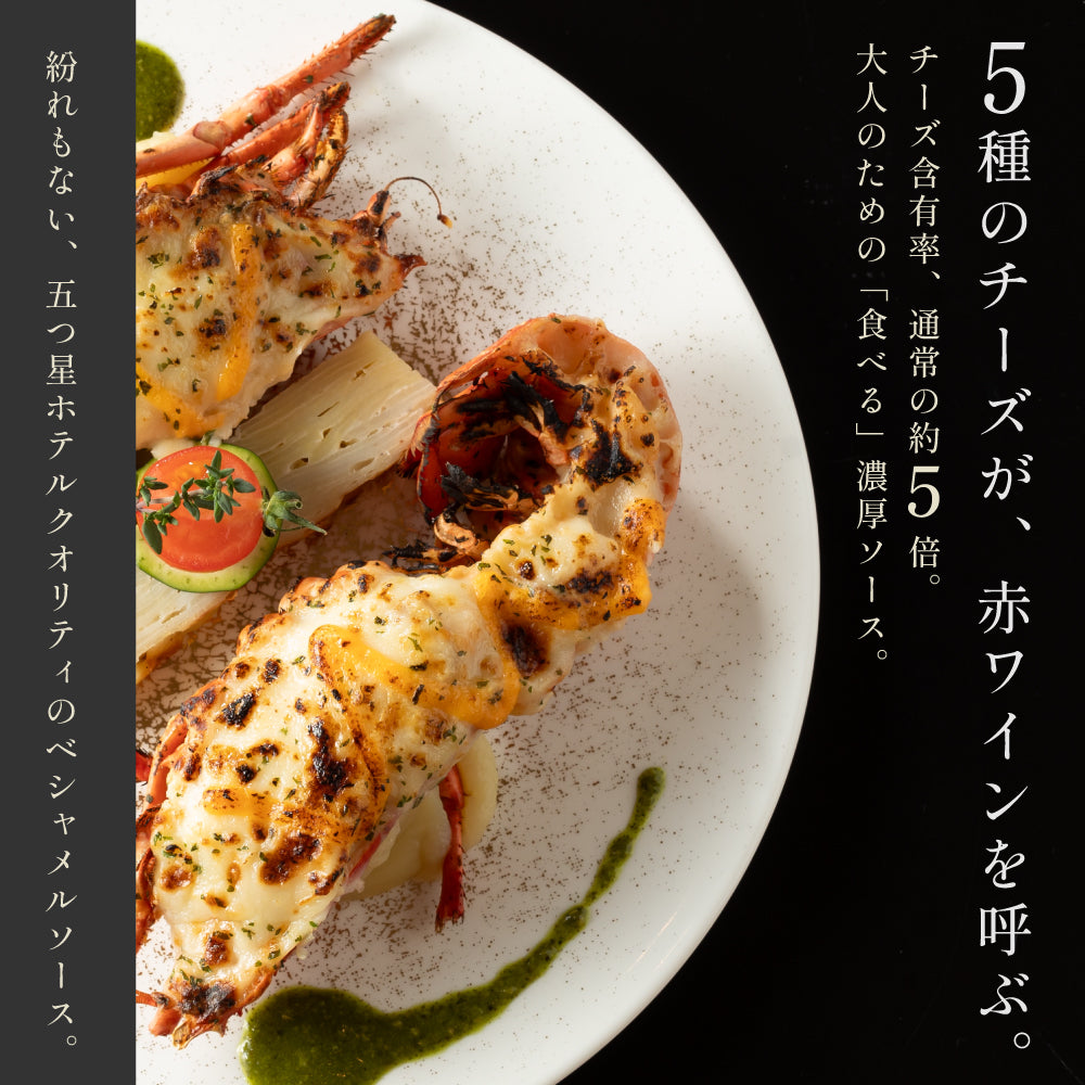 オマール海老(ロブスター)のグラタン 2食セット | ごちそう本舗/公式