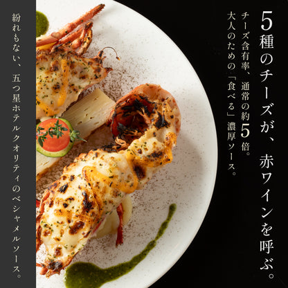 【5種のチーズを使用】 オマール海老(ロブスター)のグラタン タストフロマージュ 2食セット - 画像2