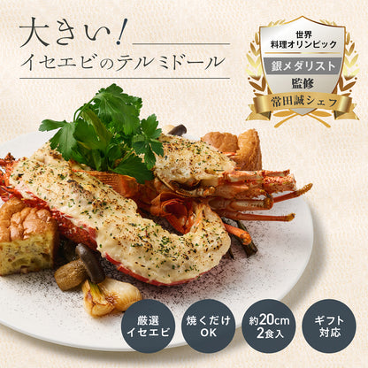 【大満足のサイズ感】<br>大きい伊勢海老(イセエビ)テルミドール<br>2食セット