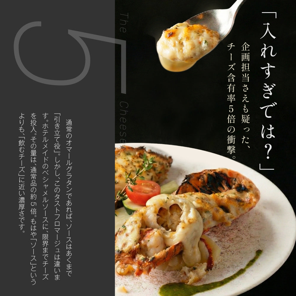 【5種のチーズを使用】 オマール海老(ロブスター)のグラタン タストフロマージュ 2食セット - 画像4