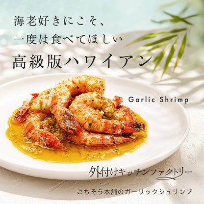 特大 エビのガーリックシュリンプ 冷凍 ブラックタイガー【120g/パック】ミシュラン一つ星 リッツカールトン 村島シェフ監修