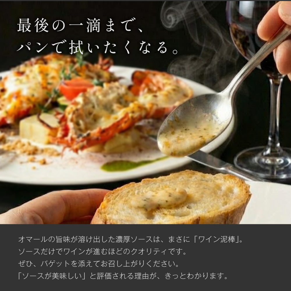 【5種のチーズを使用】 オマール海老(ロブスター)のグラタン タストフロマージュ 2食セット - 画像7