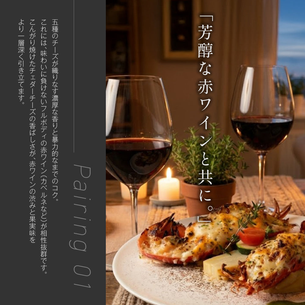【5種のチーズを使用】 オマール海老(ロブスター)のグラタン タストフロマージュ 2食セット - 画像8