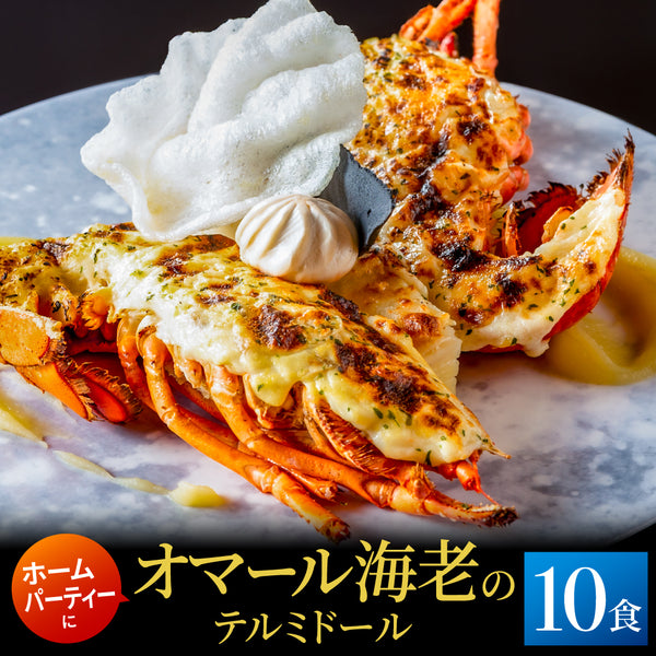 【ホームパーティーなどに】<br>オマール海老(ロブスター)のテルミドール<br>10食セット