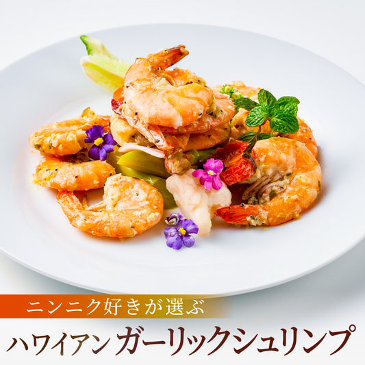 【ハワイの定番料理！】<br>ハワイアンガーリックシュリンプ<br>12尾×5パック