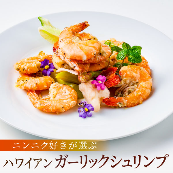 【ハワイの定番料理！】<br>ハワイアンガーリックシュリンプ<br>12尾×5パック