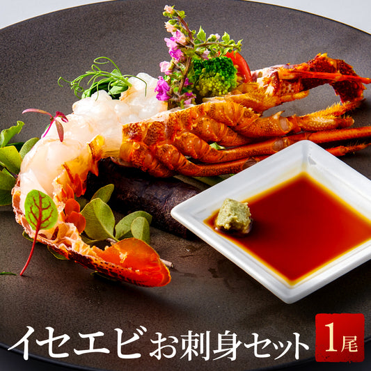 【刺身用に船上で瞬間冷凍】<br>お刺身用伊勢海老(イセエビ）<br>1尾分 ハーフ2食セット