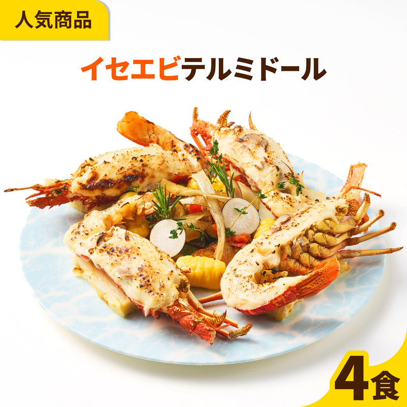 【一流ホテルの味をご家族で】<br>イセエビテルミドール<br>4食セット