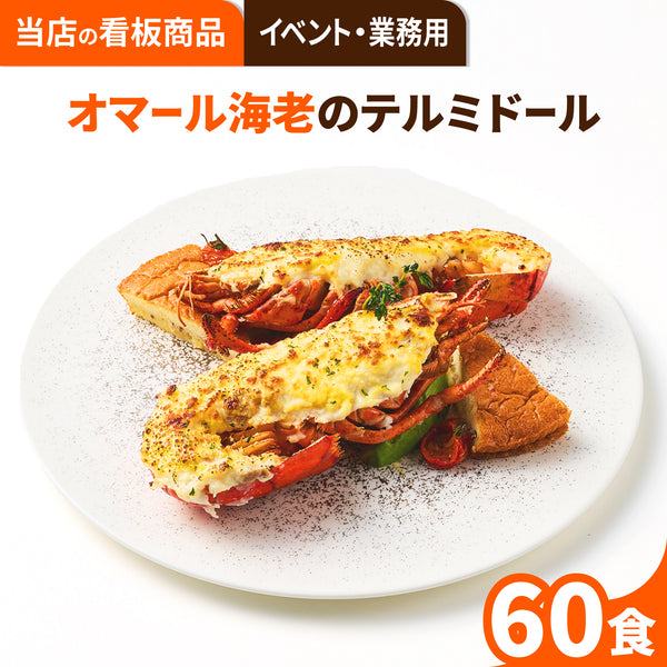 【イベントなどにおすすめ】<br>オマール海老のテルミドール<br>60食セット