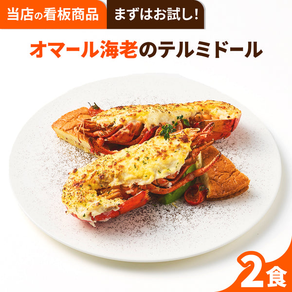 【一流ホテルの味】<br>オマール海老のテルミドール<br>2食セット