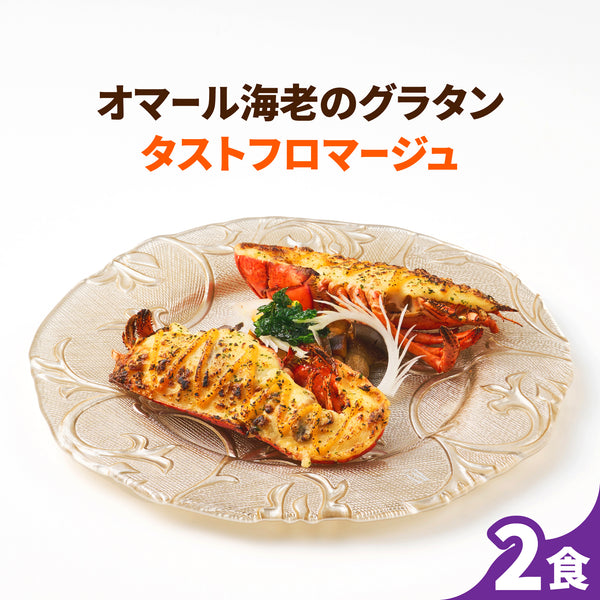 【5種のチーズを使用】<br>オマール海老のグラタン<br>タストフロマージュ 2食セット