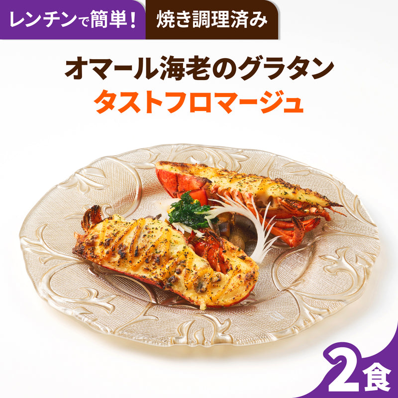 【焼調理済み！温めるだけ！】<br>オマール海老のグラタン<br>タストフロマージュ 2食セット