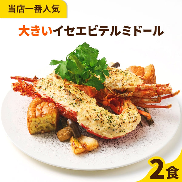 【大満足のサイズ感】<br>大きいイセエビテルミドール<br>2食セット