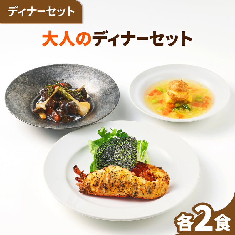 【シェフ監修/一流ホテルの味】<br>大人のディナーセット<br>オマール海老のグラタン&牛肉の赤ワイン煮&野菜スープ2人用セット