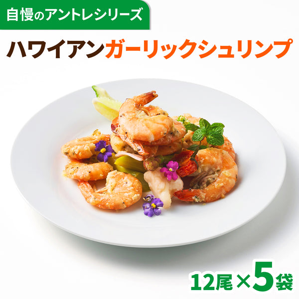 【ハワイの定番料理！】<br>ハワイアンガーリックシュリンプ<br>12尾×5パック