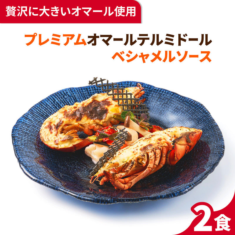 【こだわり抜いた逸品】<br>プレミアムオマールテルミドール<br>ベシャメルソース 2食セット