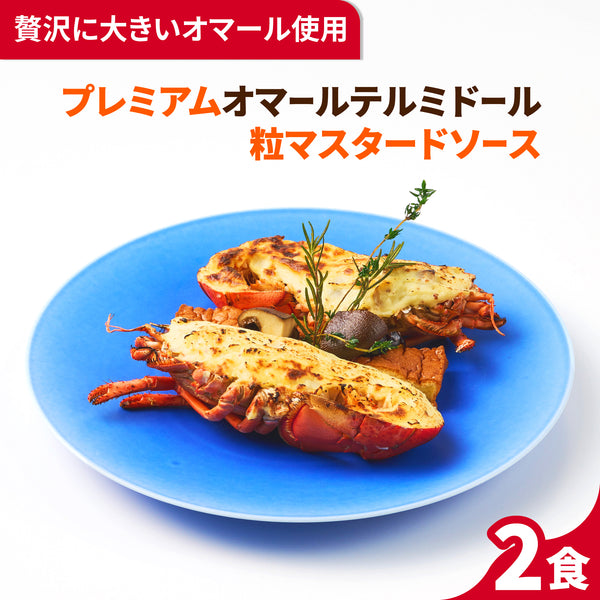 【こだわり抜いた逸品】<br>プレミアムオマールテルミドール<br>粒マスタードソース 2食セット