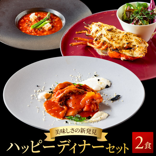 【シェフ監修/一流ホテルの味】<br>ハッピーディナーセット<br>オマール海老(ロブスター)のテルミドール&チキンのカチャトーラ&ミネストローネの2人用セット
