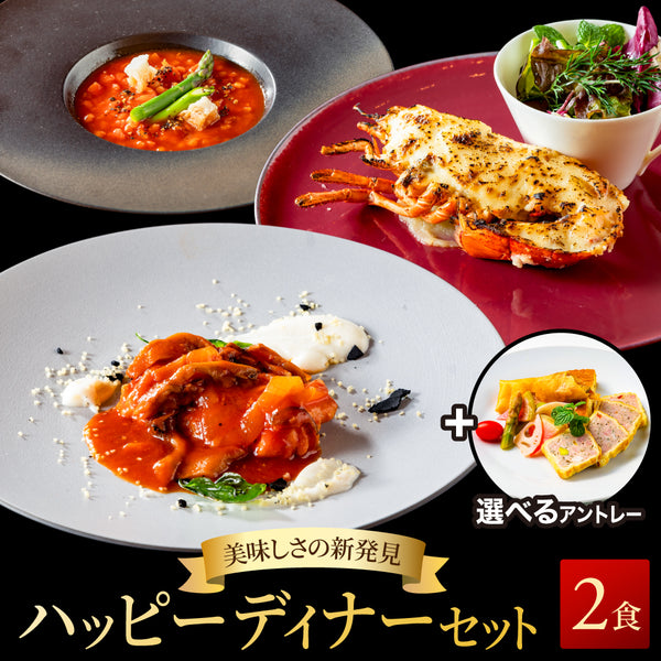 【シェフ監修/選べるアントレ】<br>ハッピーディナーセット<br>オマール海老(ロブスター)のテルミドール&チキンのカチャトーラ&ミネストローネ+選べるアントレの2人用セット