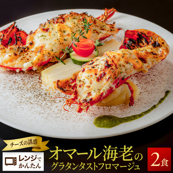 【焼調理済み！温めるだけ！】<br>オマール海老(ロブスター)のグラタン<br>タストフロマージュ 2食セット