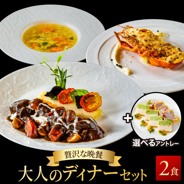 【シェフ監修/選べるアントレ】<br>大人のディナーセット<br>オマール海老(ロブスター)のグラタン&牛肉の赤ワイン煮&野菜スープ+選べるアントレの2人用セット