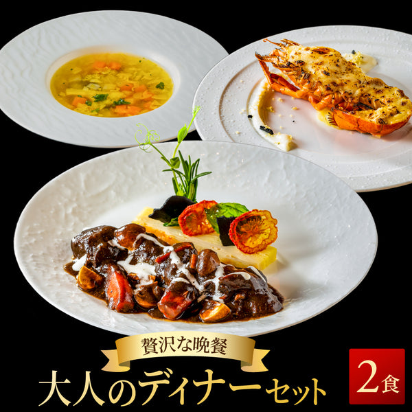 【シェフ監修/一流ホテルの味】<br>大人のディナーセット<br>オマール海老(ロブスター)のグラタン&牛肉の赤ワイン煮&野菜スープ2人用セット
