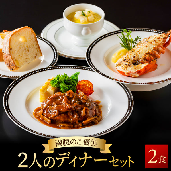 【シェフ監修/一流ホテルの味】<br>二人のディナーセット<br>オマール海老(ロブスター)のテルミドール&ハンバーグ&コーンスープの2人用セット