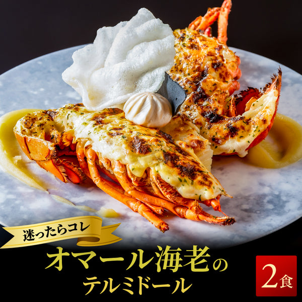 【一流ホテルの味】<br>オマール海老(ロブスター)のテルミドール<br>2食セット