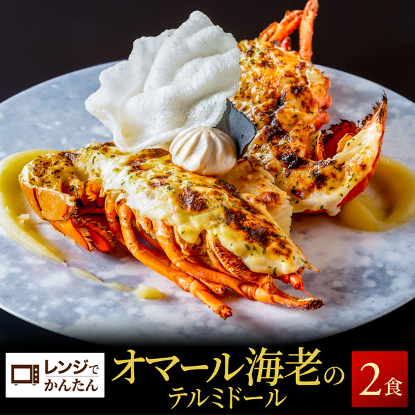 【焼き調理済み！温めるだけ】<br>オマール海老(ロブスター)のテルミドール<br>2食セット