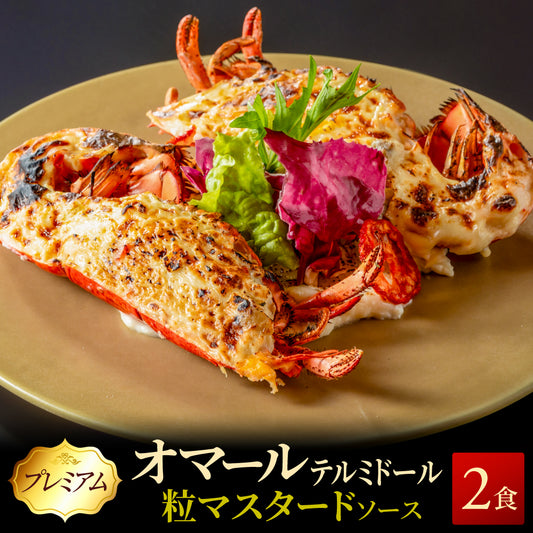 【こだわり抜いた逸品】<br>プレミアムオマール(ロブスター)テルミドール<br>粒マスタードソース 2食セット