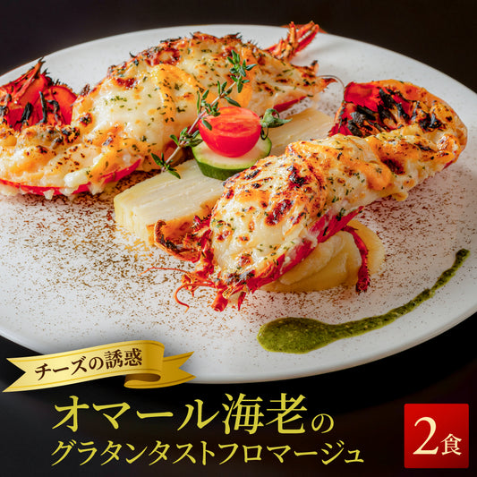 【5種のチーズを使用】<br>オマール海老(ロブスター)のグラタン<br>タストフロマージュ 2食セット