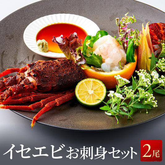 【刺身用に船上で瞬間冷凍】<br>お刺身用伊勢海老(イセエビ)<br>2尾分