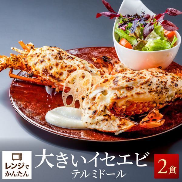 【焼き調理済み！温めるだけ】<br>大きい伊勢海老(イセエビ)テルミドール<br>2食セット