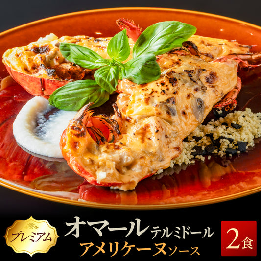【こだわり抜いた逸品】<br>プレミアムオマール(ロブスター)テルミドール<br>アメリケーヌソース 2食セット