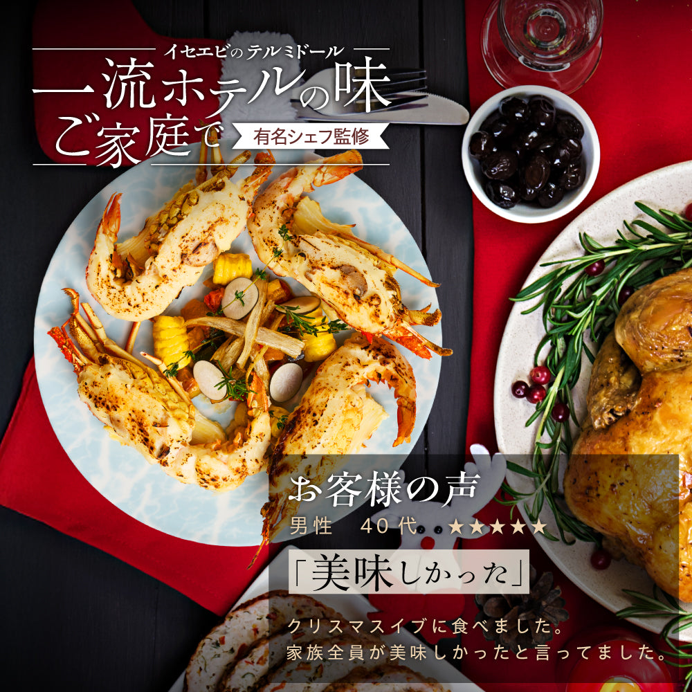 【一流ホテルの味をご家族で】<br>伊勢海老(イセエビ)テルミドール<br>4食セット