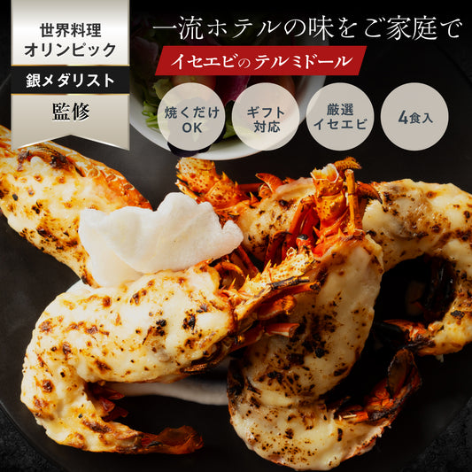 【一流ホテルの味をご家族で】<br>伊勢海老(イセエビ)テルミドール<br>4食セット