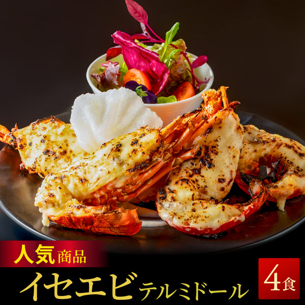 【一流ホテルの味をご家族で】<br>伊勢海老(イセエビ)テルミドール<br>4食セット