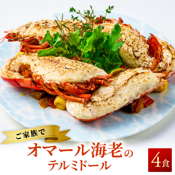 【一流ホテルの味をご家族で】<br>オマール海老(ロブスター)のテルミドール<br>4食セット
