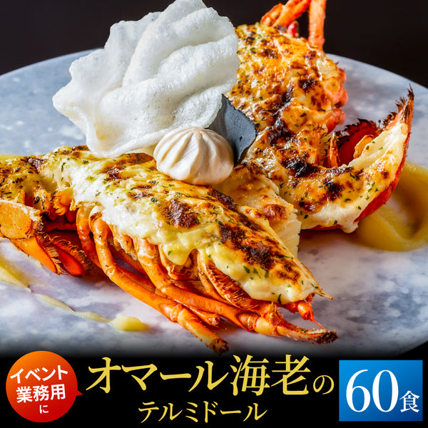 【イベントなどにおすすめ】<br>オマール海老(ロブスター)のテルミドール<br>60食セット