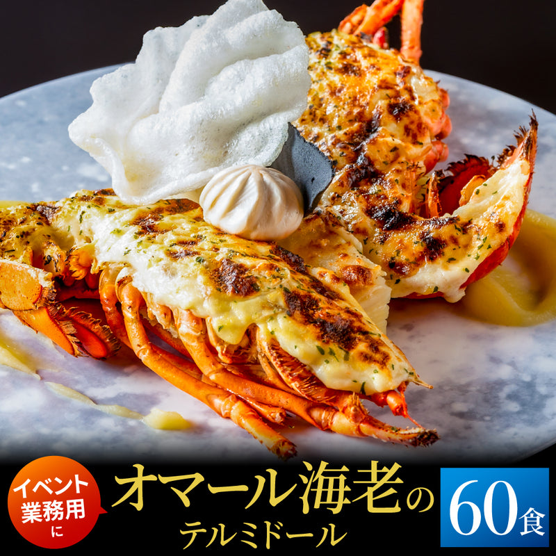 【イベントなどにおすすめ】<br>オマール海老(ロブスター)のテルミドール<br>60食セット
