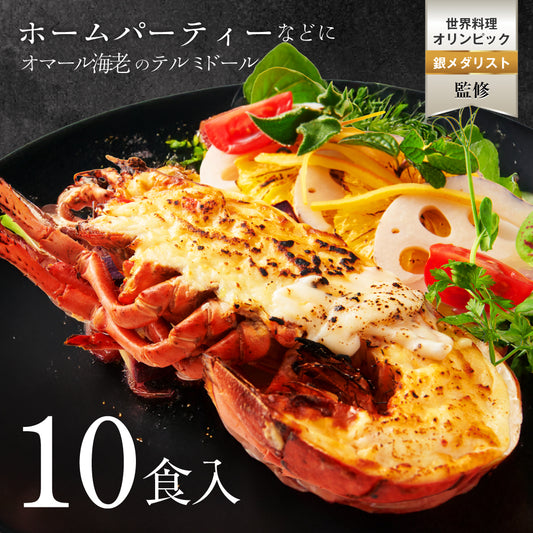 【ホームパーティーなどに】<br>オマール海老(ロブスター)のテルミドール<br>10食セット