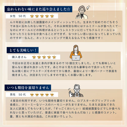 【ホームパーティーなどに】<br>オマール海老(ロブスター)のテルミドール<br>10食セット