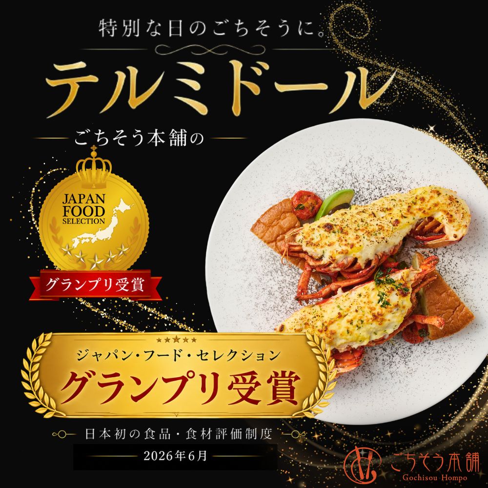 【婚礼料理の品質をご自宅で】オマール海老(ロブスター)テルミドール 2食セット｜記念日ギフトに