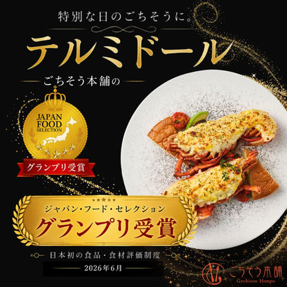【婚礼料理の品質をご自宅で】オマール海老(ロブスター)テルミドール 2食セット｜記念日ギフトに