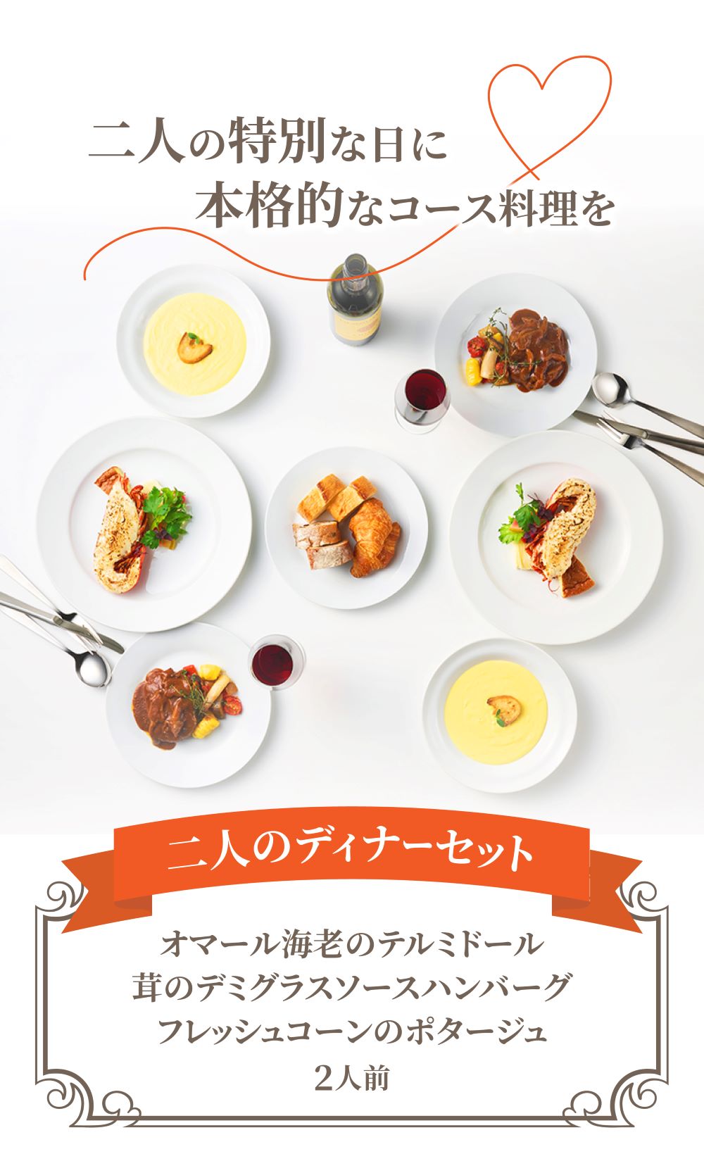 【シェフ監修/選べるアントレ】<br>二人のディナーセット<br>オマール海老(ロブスター)のテルミドール&ハンバーグ&コーンスープ+選べるアントレの2人用セット